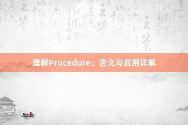 理解Procedure：含义与应用详解