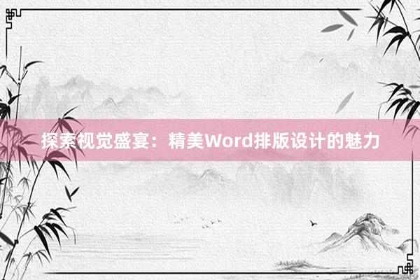 探索视觉盛宴：精美Word排版设计的魅力