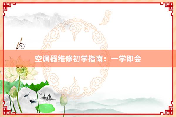 空调器维修初学指南：一学即会